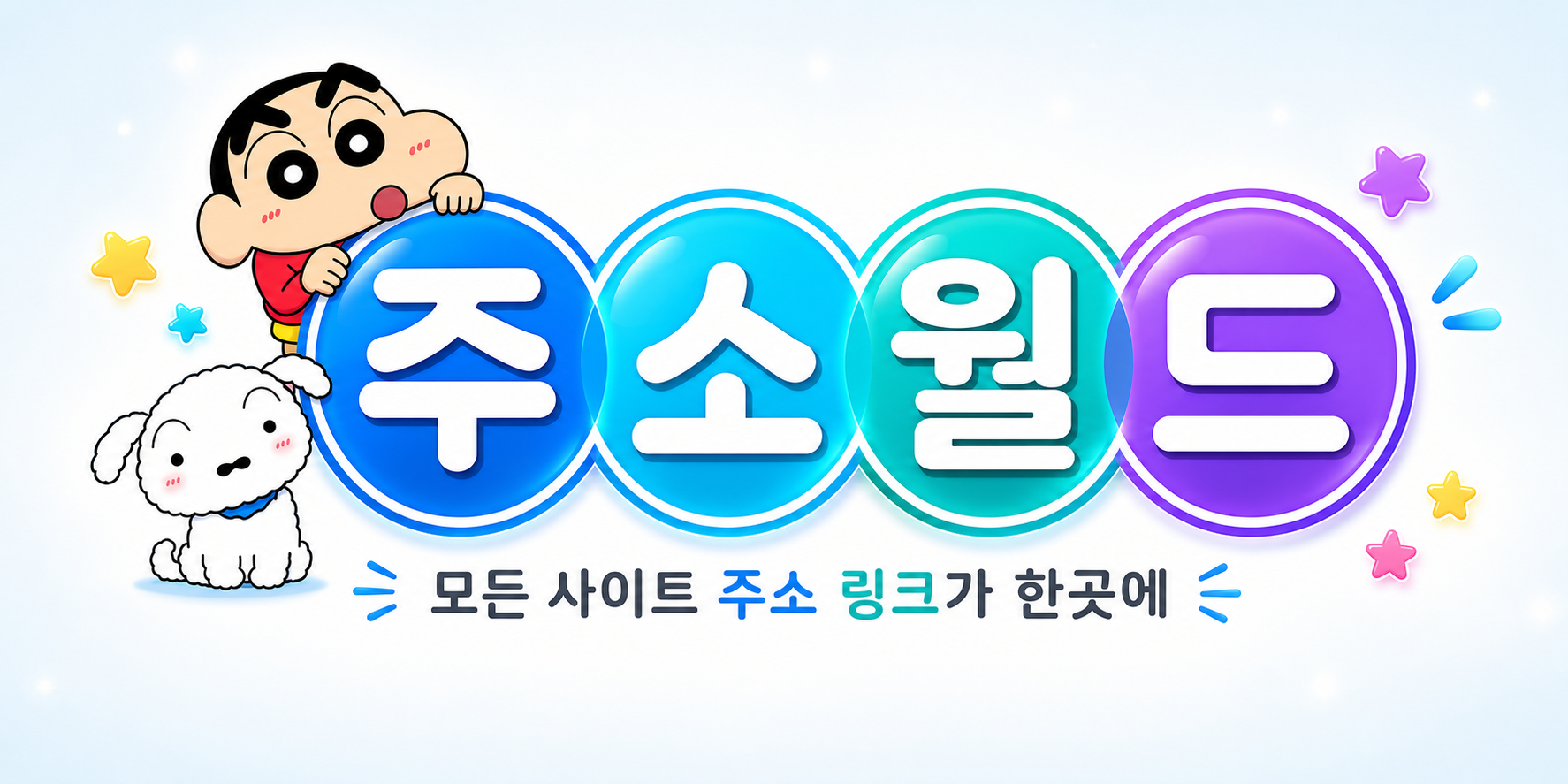 주소월드